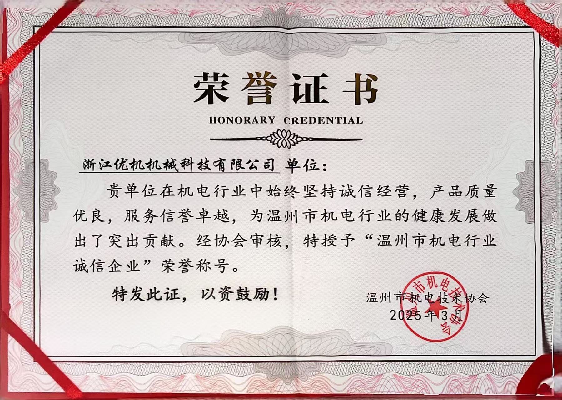 温州市机电行业诚信企业荣誉证书